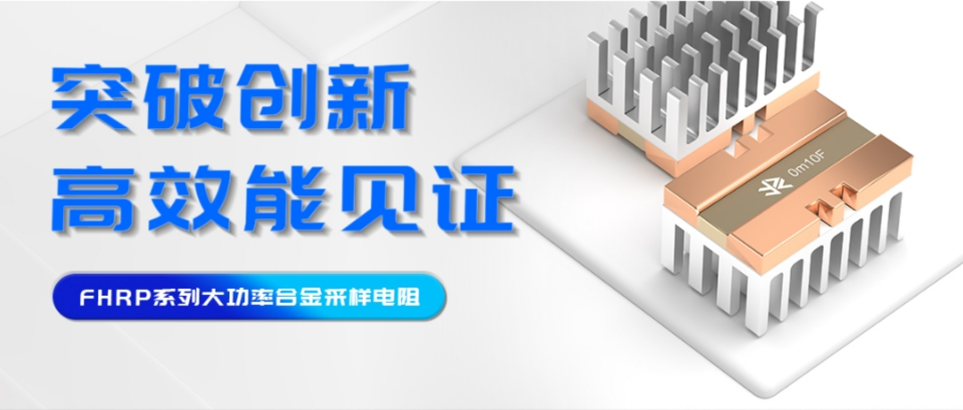 突破創(chuàng)新，高效能見證——FHRP系列大功率合金采樣電阻