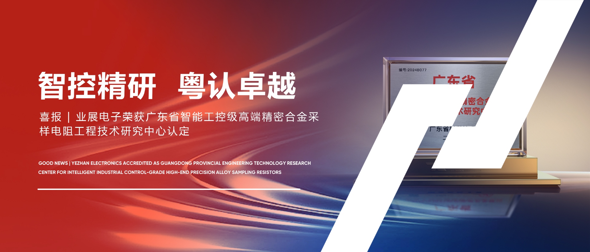 喜報(bào) | 業(yè)展電子榮獲廣東省智能工控級(jí)高端精密合金采樣電阻工程技術(shù)研究中心認(rèn)定！